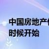 中国房地产什么时间开始的 北京房产会什么时候开始 