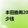 本田雅阁2020款图片 新款本田雅阁2020多少钱