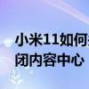 小米11如何关闭内容中心 小米12Pro怎么关闭内容中心 