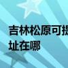 吉林松原可提供爱普生票据打印机维修服务地址在哪