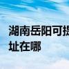 湖南岳阳可提供松下安防监控系统维修服务地址在哪