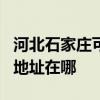 河北石家庄可提供JVC安防监控系统维修服务地址在哪