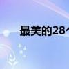 最美的28个迷人小镇 最美的小镇优质