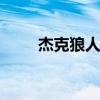 杰克狼人牛仔怎么样 杰克狼人图片