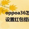 oppoa36怎么设置红包提醒 oppoa36怎么设置红包提醒 