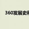 360发展史和现状 简述360主要经营业务