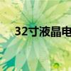 32寸液晶电视尺寸 液晶电视规格尺寸表