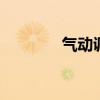 气动调节阀原理 安装、检修