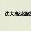 沈大高速路况查询 京津高速路况实时查询