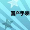 国产手表哪个牌子好(国产三大名表)