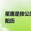 星座是按公历还是农历 12星座是按农历还是阳历
