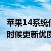 苹果14系统什么时候更新 最新的ios版本什么时候更新优质