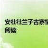 安壮壮兰子古寨情缘免费阅读 古寨情缘全文完结免费版在线阅读