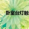 卧室台灯触摸开关 卧室台灯触摸怎么样 