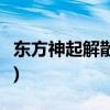 东方神起解散！(东方神起五个人现在的关系！)