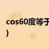 cos60度等于多少啊(sincostan关系对边图解)