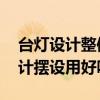 台灯设计整体亮一点是什么风格 台灯简约设计摆设用好吗 