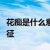 花痴是什么意思 花痴的男人，身上都有3个特征