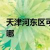 天津河东区可提供长城服务器维修服务地址在哪