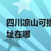 四川凉山可提供松下安防监控系统维修服务地址在哪