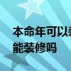 本命年可以装修房子吗 求问各位大神本命年能装修吗 