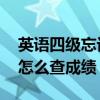 英语四级忘记准考证 四六级准考证号忘记了怎么查成绩？