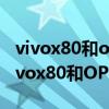 vivox80和oppofindx5在摄影方面哪个好 vivox80和OPPOfindx5哪个好 