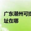 广东潮州可提供爱普生票据打印机维修服务地址在哪