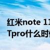 红米note 11 是什么时候上市的 红米note11Tpro什么时候上市 红米note 11 是什么时候上市的 红米note11Tpro什么时候上市