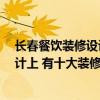 长春餐饮装修设计哪家好 问一下长春的朋友 餐饮店装修设计上 有十大装修公司排名吗 