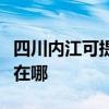 四川内江可提供中税针式打印机维修服务地址在哪