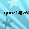 iqooz1与z6哪个好 iQOOZ6优缺点是什么 