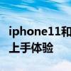 iphone11和pro的区别 iPhone 11和11 Pro上手体验