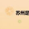 苏州是哪个省 苏州是哪个省的 苏州是哪个省 苏州是哪个省的