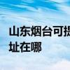 山东烟台可提供爱普生票据打印机维修服务地址在哪