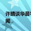 许晴谈华晨宇绯闻 华晨宇和许晴多次传出绯闻