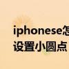 iphonese怎么调出小圆点 iPhoneSE3怎么设置小圆点 