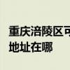 重庆涪陵区可提供松下安防监控系统维修服务地址在哪