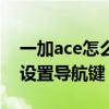 一加ace怎么设置5000万像素 一加Ace怎么设置导航键 