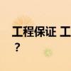 工程保证 工程保证保险受不可抗力影响如何？