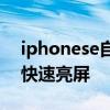 iphonese自动亮屏怎么办 iPhoneSE3怎么快速亮屏 iphonese自动亮屏怎么办 iPhoneSE3怎么快速亮屏