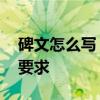 碑文怎么写 撰写墓碑“碑文”有哪些格式和要求