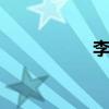 李冰冰任泉 常远妻子
