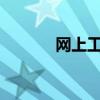 网上工作 如何在网上找工作？