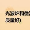 光波炉和微波炉哪个好(光波炉哪个牌子好用质量好)