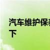 汽车维护保养知识 这份汽车养护知识了解一下
