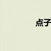 点子俱乐部 越努力越幸运