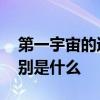 第一宇宙的速度是多少 第一二三宇宙速度分别是什么