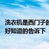 洗衣机是西门子的好还是博世的好 博士洗衣机和西门子那个好知道的告诉下 