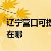 辽宁营口可提供中税针式打印机维修服务地址在哪